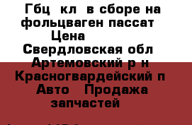 Гбц 8кл. в сборе на фольцваген пассат › Цена ­ 7 000 - Свердловская обл., Артемовский р-н, Красногвардейский п. Авто » Продажа запчастей   